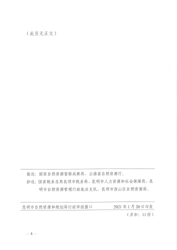 （已发）关于昆明市2009年度城市建设用地西山区第6批农用地转用和土地征收实施方案的批复（昆政征转复〔2021〕1号）_页面_4