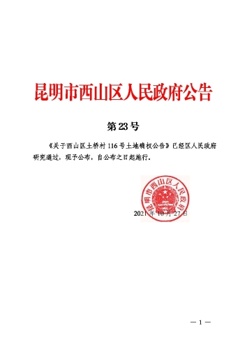 政府公告 第23号  关于西山区土桥村116号土地确权公告_页面_1