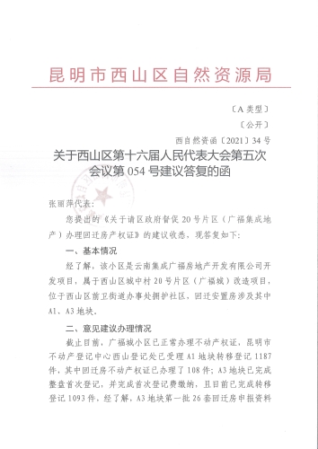 关于西山区第十六届人民代表大会.第五次会议第054号建议答复的函_页面_1