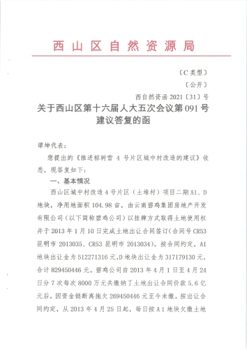 关于西山区第十六届人大五次会议第091号建议答复的函_页面_1