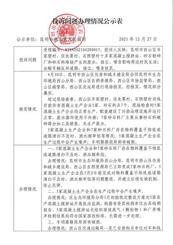 X2YN202104280015投诉问题办理情况公示表_页面_1