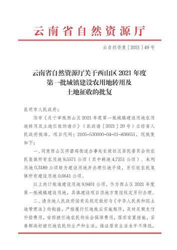 (20220120发)西山区2021年第1批城镇建设用地批复（云自然资复〔2021〕49号）_页面_1