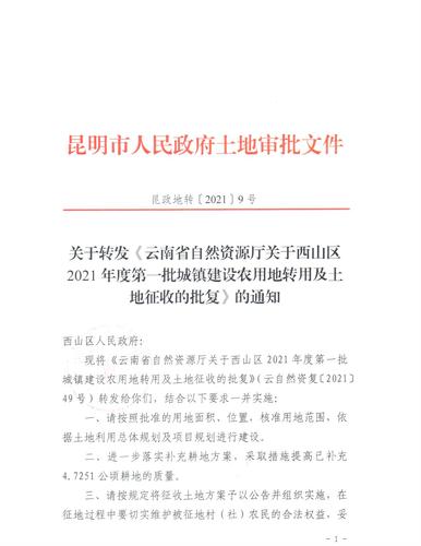 (20220120发)西山区2021年第1批城镇建设用地批复（云自然资复〔2021〕49号）_页面_3