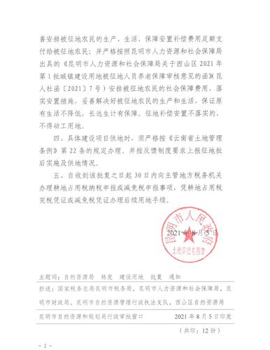 (20220120发)西山区2021年第1批城镇建设用地批复（云自然资复〔2021〕49号）_页面_4
