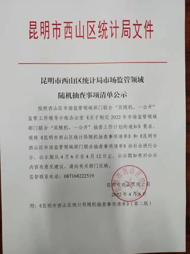 昆明市西山区统计局随机事项抽查清单