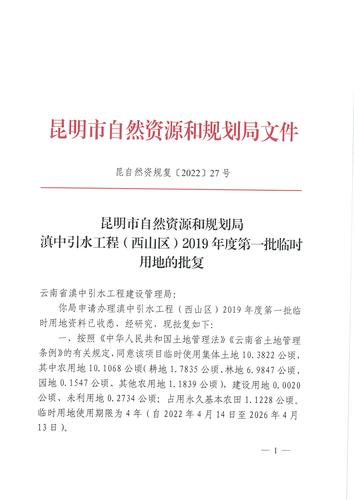 昆自然资规复〔2022〕27号滇中引水工程（西山区）2019年度第一批临时用地的批复_页面_1