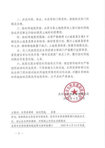 昆自然资规复〔2022〕27号滇中引水工程（西山区）2019年度第一批临时用地的批复_页面_2