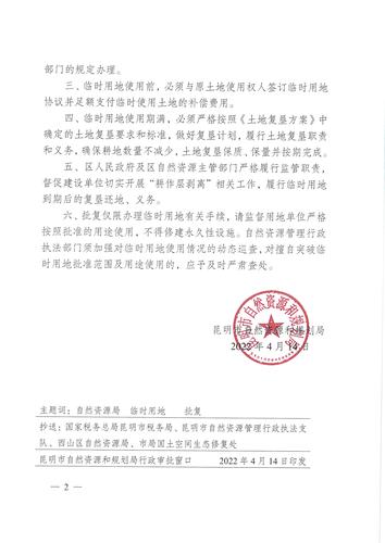 昆自然资规复〔2022〕19号滇中引水工程（西山区）2020年度临时用地的批复_页面_2