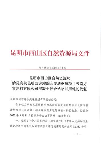 渝昆高铁昆明西客站混凝土拌合站临时用地的批复（西自然资〔2022〕13号）_页面_1