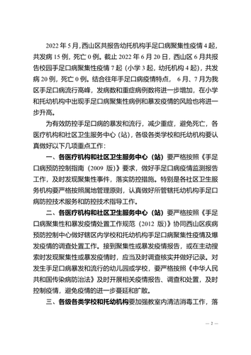 [2022]8号预警：关于加强全区手足口病疫情防控工作的预警信息1