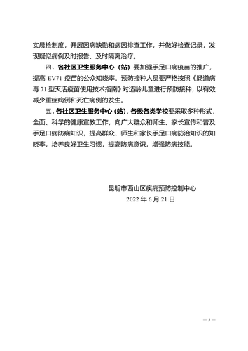 [2022]8号预警：关于加强全区手足口病疫情防控工作的预警信息2