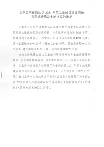 关于昆明市西山区2021年第二批城镇建设用地农用地转用及土地征收的批复
