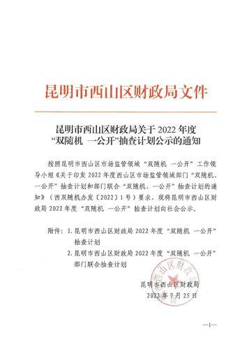 昆明市西山区西山区财政局2022年度“双随机 一公开”抽查计划公示
