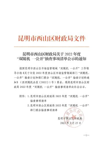 昆明市西山区西山区财政局2022年度“双随机 一公开”抽查事项清单公示