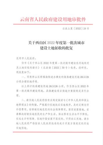 关于西山区2022年第一批城市建设用地土地征收的批复（云政土复〔2022〕24号）_页面_1
