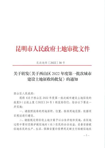 关于西山区2022年第一批城市建设用地土地征收的批复（云政土复〔2022〕24号）_页面_3
