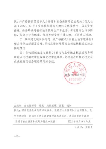 关于西山区2022年第一批城市建设用地土地征收的批复（云政土复〔2022〕24号）_页面_4