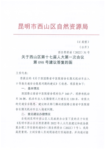 关于西园路省中医宿舍长期无机动车出入口导致交通安全隐患问题的回复_页面_1