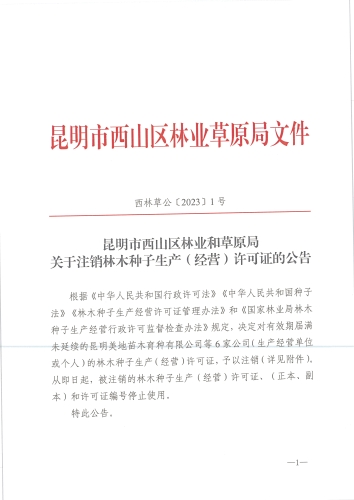昆明市西山区林业和草原局关于注销林木种子生产（经营）许可证的公告西林草公〔2023〕1号_页面_1