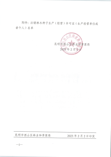 昆明市西山区林业和草原局关于注销林木种子生产（经营）许可证的公告西林草公〔2023〕1号_页面_2