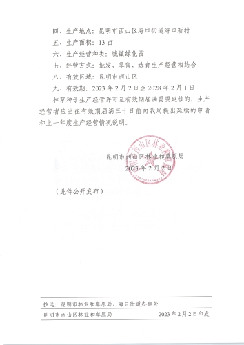 昆明市西山区林业和草原局核发昆明市西山区城市建设投资开发有限责任公司林草种子生产经营许可证的行政许可决定西林草决〔2023〕1号_页面_2