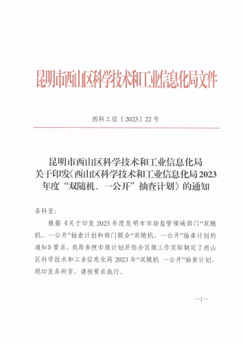 西科工信〔2023〕22号昆明市西山区科学技术和工业信息化局关于印发《西山区科学技术和工业信息化局2023年度“双随机、一公开”抽查计划》的通知_页面_1