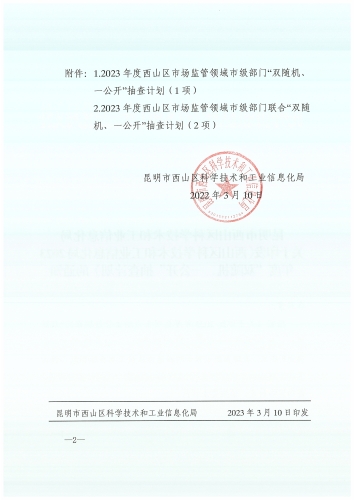 西科工信〔2023〕22号昆明市西山区科学技术和工业信息化局关于印发《西山区科学技术和工业信息化局2023年度“双随机、一公开”抽查计划》的通知_页面_2