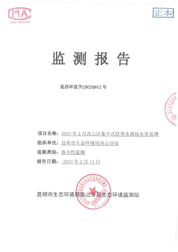 2023年2月西山区集中式饮用水源地水质监测报告封面1_
