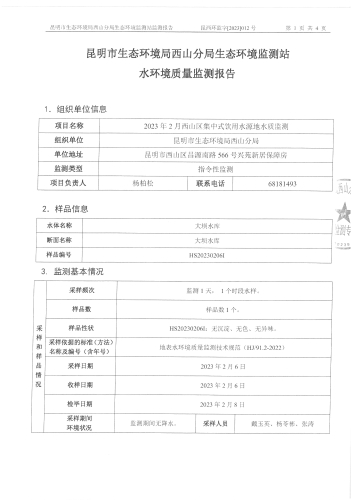 2023年2月西山区集中式饮用水源地水质监测报告1