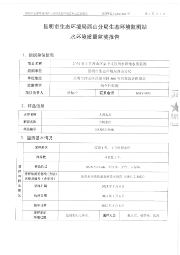 2023年3月西山区集中式饮用水源地水质监测报告1