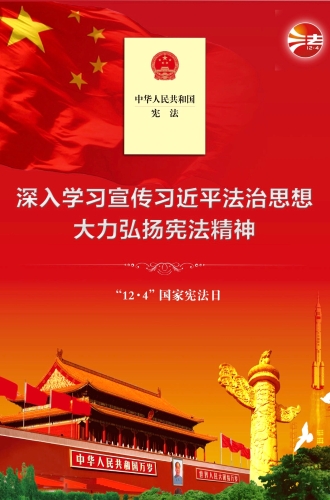 12.4国家宪法日