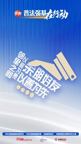 普法强基 (8)