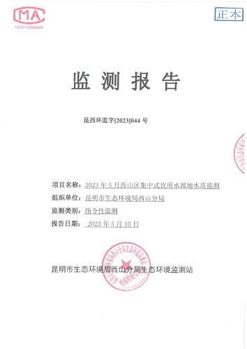 2023年5月西山区集中式应用水源地水质监测报告封面1