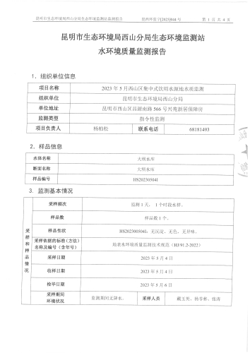 2023年5月西山区集中式应用水源地水质监测报告第1页
