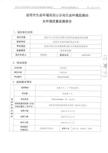 2023年6月西山区集中式饮用水源地水质监测报告第1页