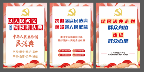 普法宣传海报（民法典）