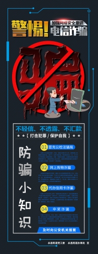 电信诈骗易拉宝