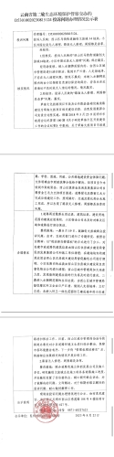关于云南省第二轮生态环境保护督察D53010020230815124交办投诉问题办理情况公示表