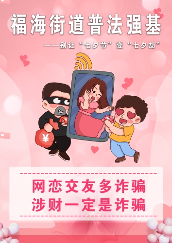 福海街道普法宣传海报8月