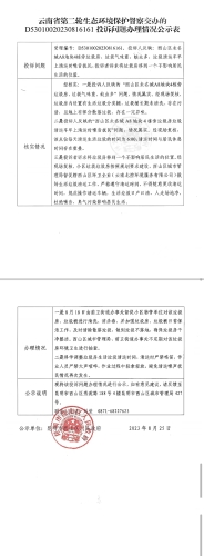 关于云南省第二轮生态环境保护督察D53010020230816161交办投诉问题办理情况公示表