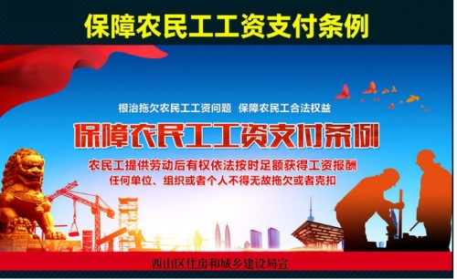 保障农民工工资支付条例宣传