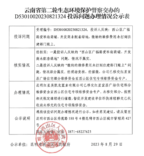 关于云南省第二轮生态环境保护督察D53010020230821324交办投诉问题办理情况公示表