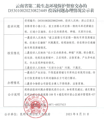 关于云南省第二轮生态环境保护督察D53010020230823449交办投诉问题办理情况公示情况