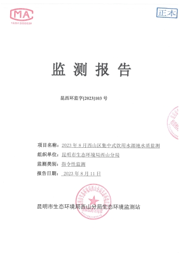 2023年8月西山区集中式饮用水水源地水质监测报告封面第1页