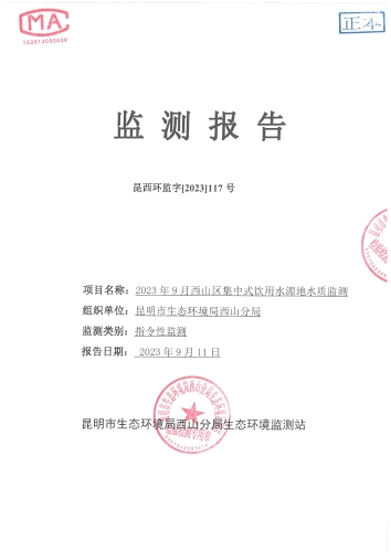 2023年9月西山区集中式饮用水水源地水质监测报告封面第1页
