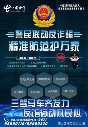 海口街道反电诈宣传海报设计图
