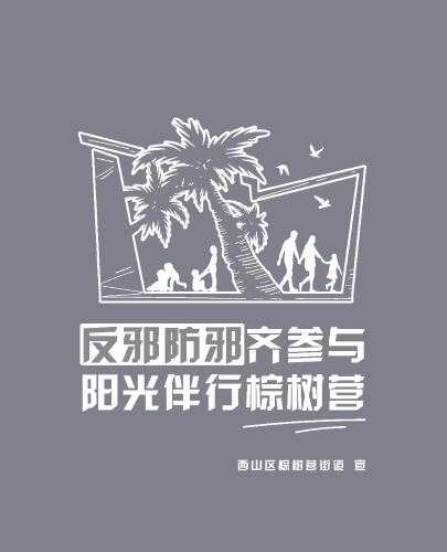 反邪教宣传布袋2