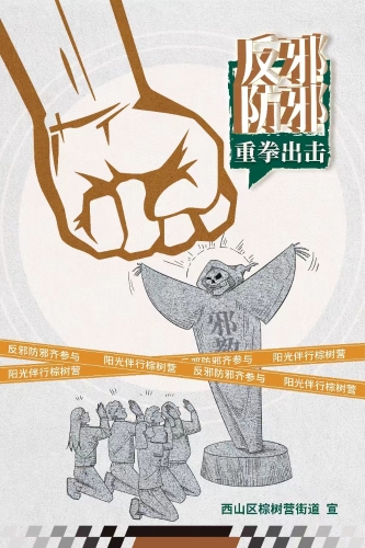 反邪教宣传海报