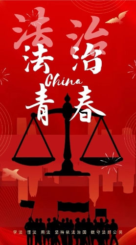 法治宣传海报1