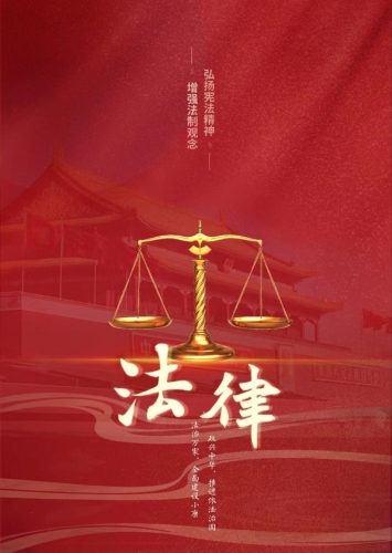 法治宣传海报2